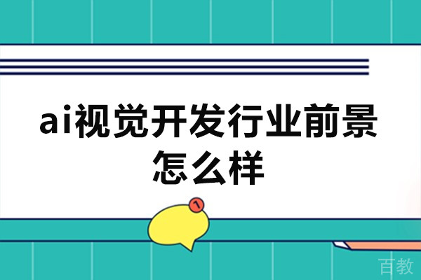郑州ai视觉开发行业前景怎么样-ai视觉开发行业前景如何