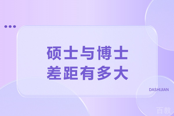 硕士与博士差距有多大-博士和硕士到底有什么区别