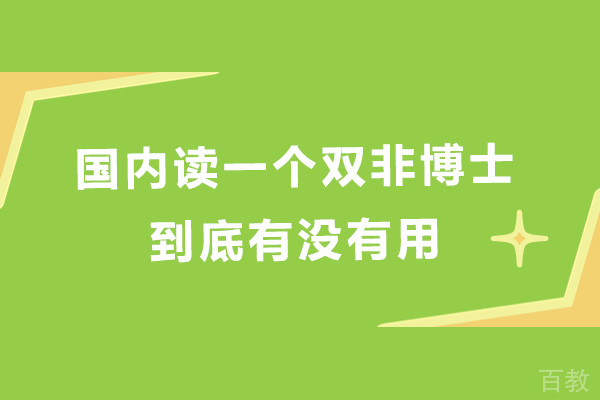 国内读一个双非博士到底有没有用-双非的博士值得读吗