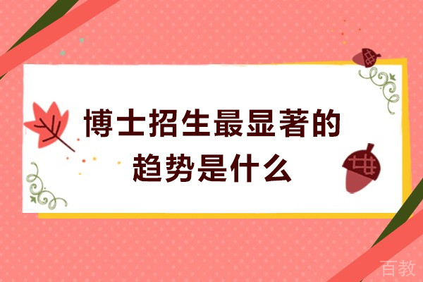 博士招生最显著的趋势是什么-读博有哪些好处