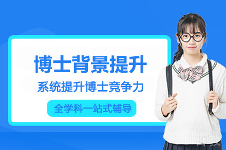 石家庄博士背景提升项目
