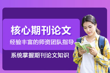 石家庄核心期刊论文辅导班