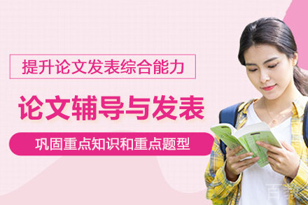 石家庄论文辅导与发表辅导班