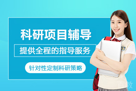 石家庄科研项目辅导班