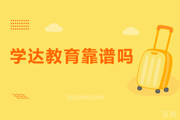 北京学达教育靠谱吗-北京学达教育正规吗