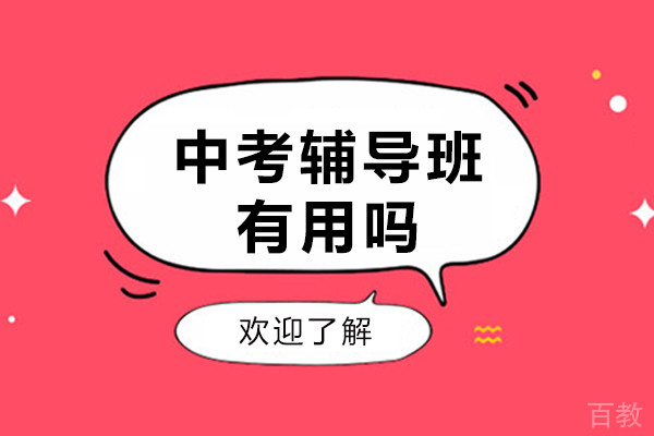 中考辅导班有用吗-中考提分机构有用吗