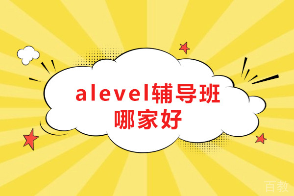 alevel辅导班哪家好-alevel辅导班哪里学