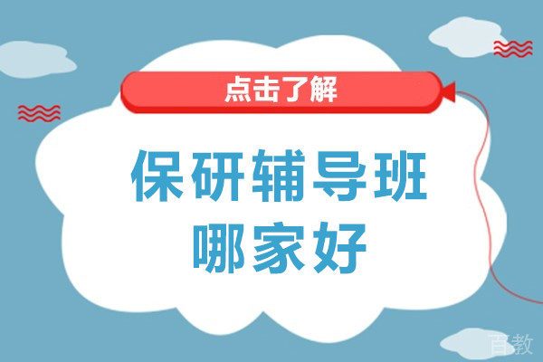 保研辅导班哪家好-保研辅导机构哪家强