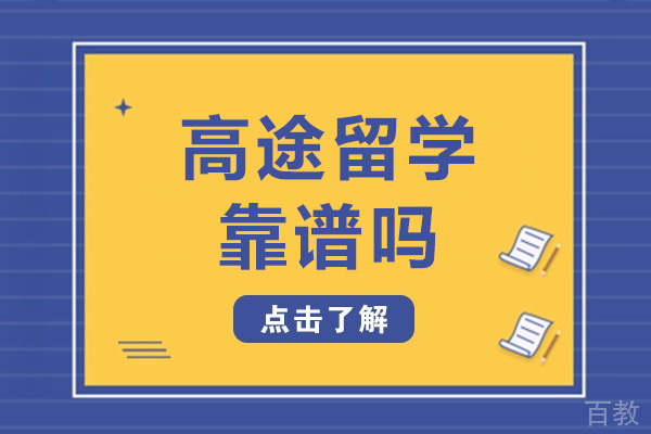 北京高途留学靠谱吗-北京高途留学正规吗