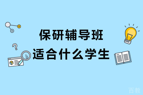 保研辅导班适合什么学生-保研辅导班适用人群有哪些