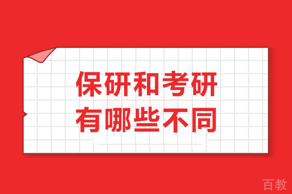 保研和考研有哪些不同-保研和考研的区别是什么