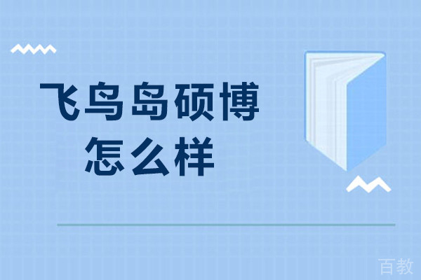 北京飞鸟岛硕博怎么样-北京飞鸟岛硕博好吗