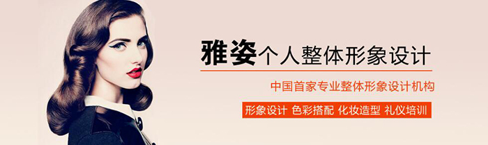 雅姿形象