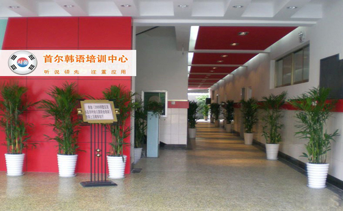 首尔韩语