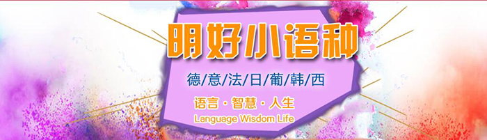 明好小语种