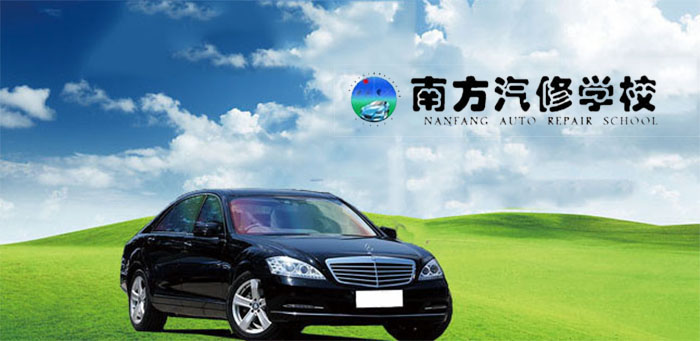 南方汽修