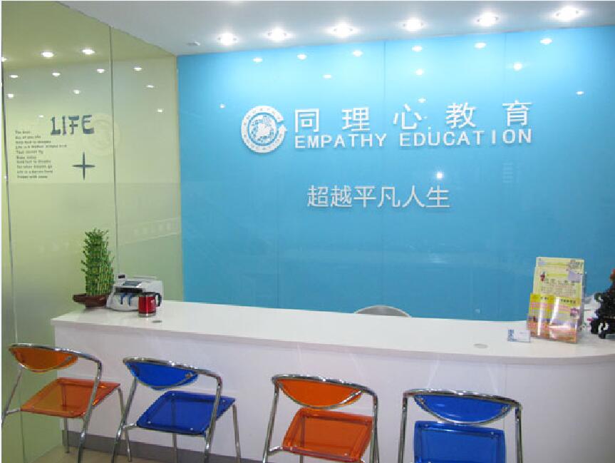 上海同理心教育