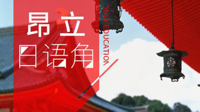 上海昂立日语