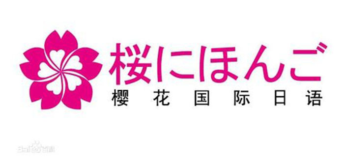 樱花日语