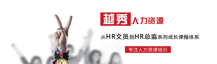 越秀HR