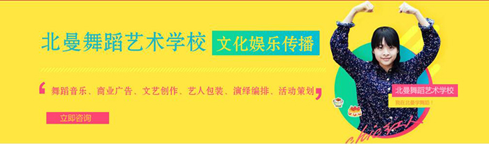 北曼舞蹈培训