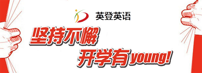英登英语