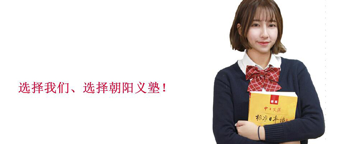 朝阳义塾