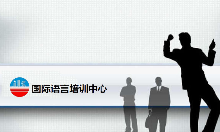 国际语言培训中心