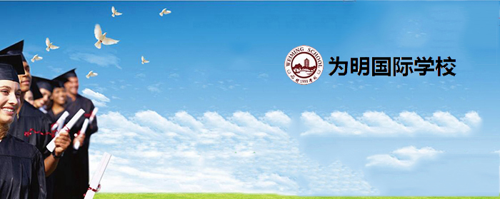 为明国际教育