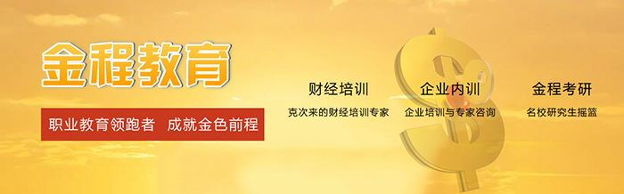 上海金程教育