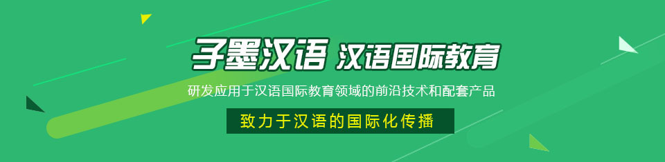上海子墨国际汉语