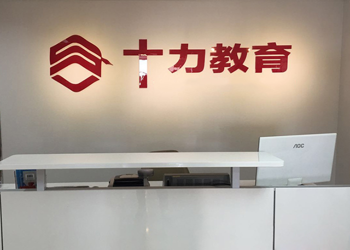 上海十力教育