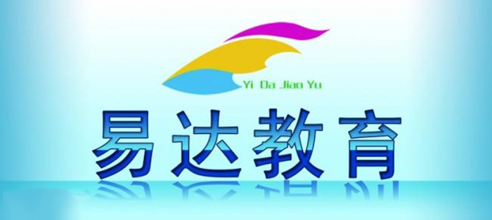 易达教育