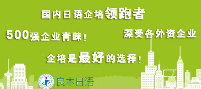 良木日语