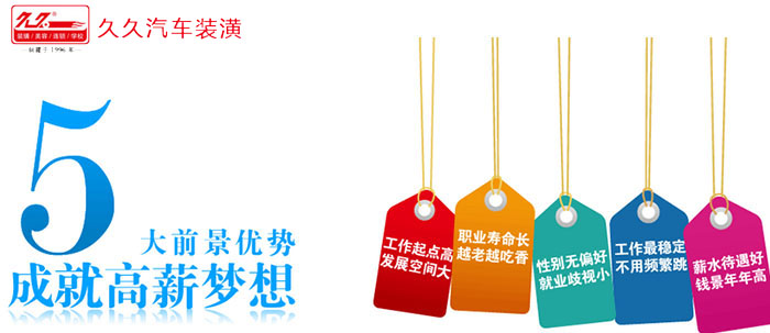 久久汽车装潢培训