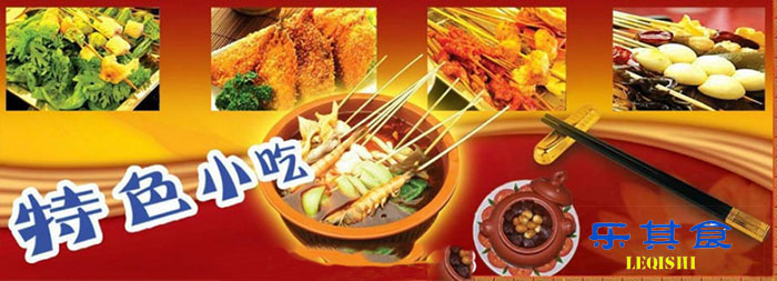 乐其食小吃