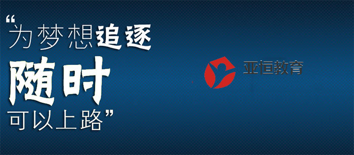 亚恒教育