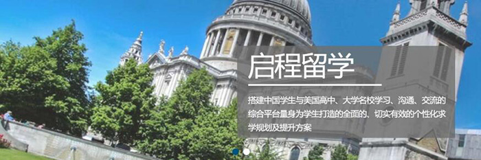 启程留学