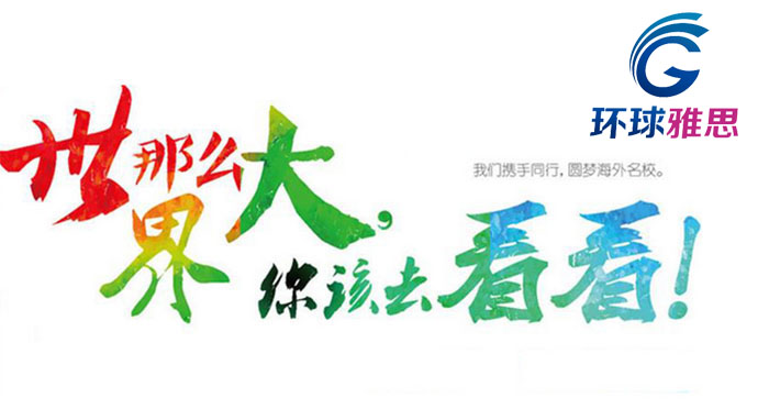 南京环球雅思