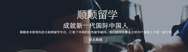 广州顺顺留学