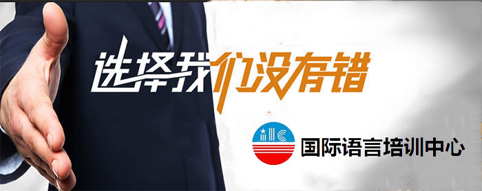 国际语言培训中心