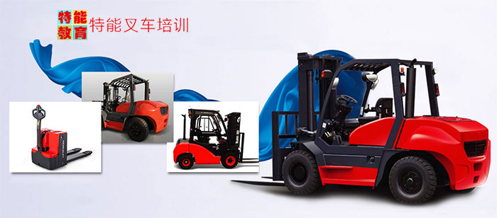 特能叉车培训