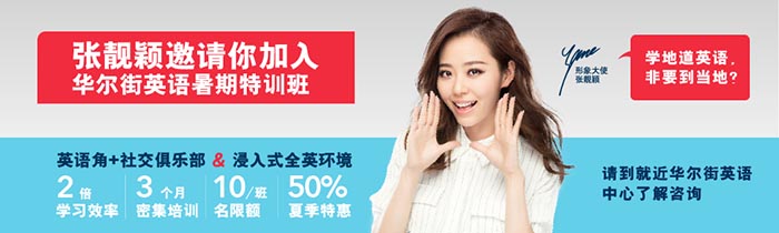 上海华尔街英语
