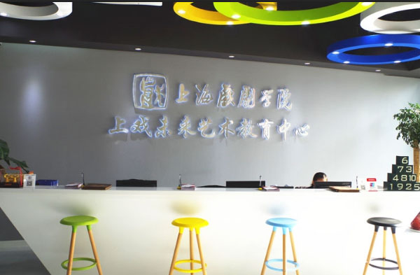 上戏未来艺术教育