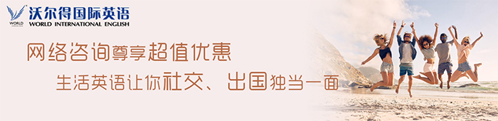 沃尔德英语