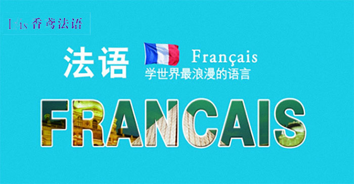 香鸢法语