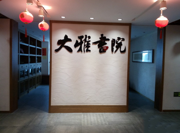 大雅书院