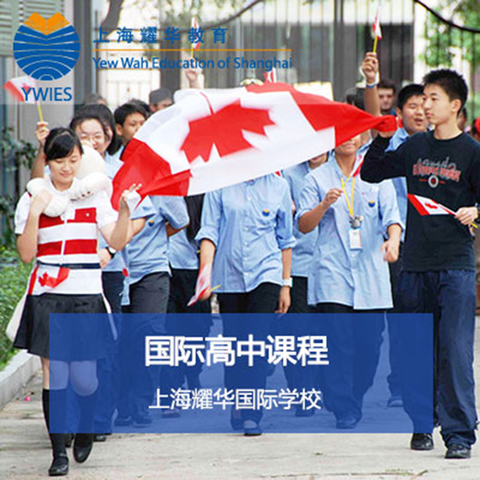 耀华国际教育