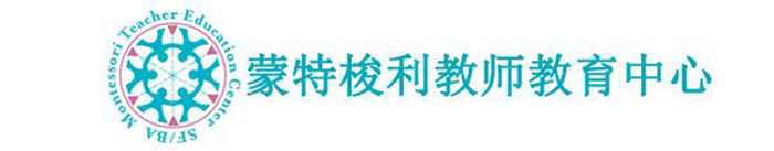 蒙特梭利