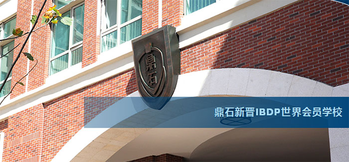 北京鼎石学校